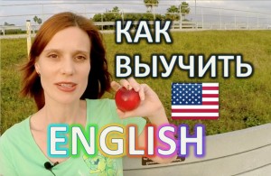 Как выучить английский с нуля?