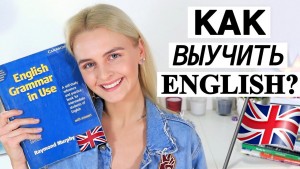 Как выучить английский самостоятельно