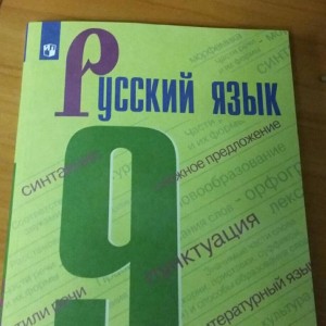 ГДЗ по русскому языку для 9 класса: Вспомогательный инструмент или легкий выход из трудностей?