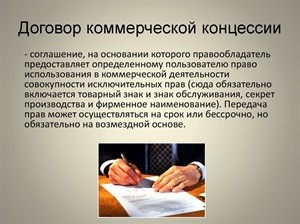 Договор коммерческой концессии: ключ к успеху в коммерческом праве