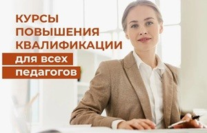 Курсы повышения квалификации педагога: ключ к профессиональному росту и успеху Курсы повышения квалификации педагога: ключ к профессиональному росту и успеху
