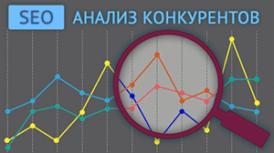 Анализ конкурентов перед стартом SEO: какие показатели нужно изучить