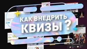 Как квизы помогают увеличивать вовлеченность без навязчивых попапов: интерактивная замена устаревшим методам