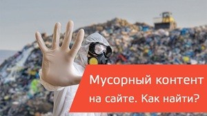 Как сократить число мусорных страниц, доступных для обхода роботом