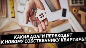 Чужие долги за ЖКХ: нужно ли платить за старого хозяина при покупке квартиры?