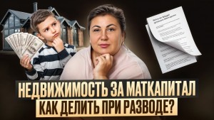 Раздел ипотечной квартиры с материнским капиталом при разводе