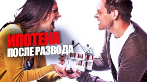 Что делать, если бывший муж перестал платить ипотеку после развода: подробное и пошаговое руководство