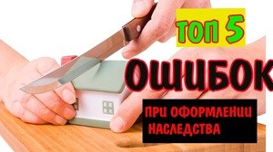 Топ 5 типичных ошибок наследников, которые приводят к потере денег и имущества Топ 5 типичных ошибок наследников, которые приводят к потере денег и имущества