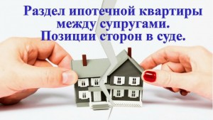 Разбор кейса: Особенности раздела ипотечной квартиры при проживании супругов в разных странах