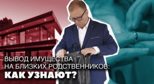 Честный разбор кейсов: можно ли отсудить имущество, которое было оформлено на родственников?
