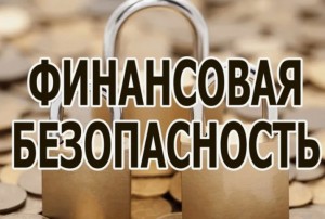 Личная финансовая безопасность: как обезопасить накопления от внезапных жизненных кризисов и проблем