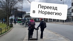 Как не облажаться с налогами при продаже имущества после окончательного переезда в Норвегию