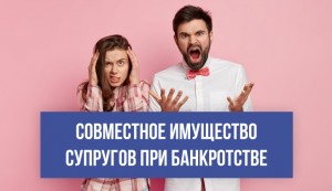 Влияют ли долги супруга на общее имущество пары при процедуре банкротства физического лица
